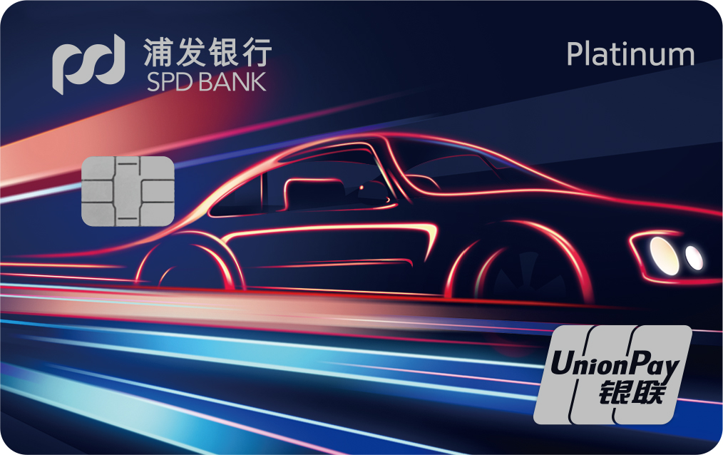 浦發銀行汽車車主主題信用卡